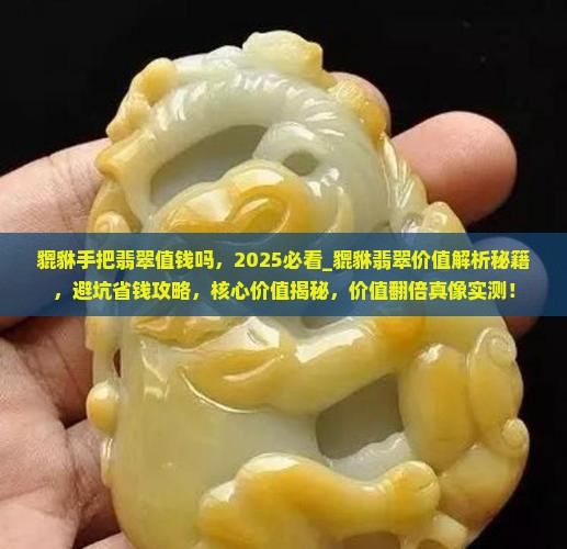貔貅手把翡翠值钱吗 貔貅手把翡翠值钱吗