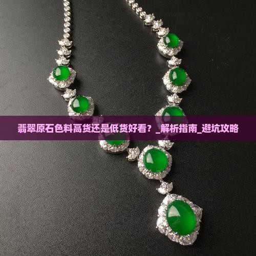 翡翠原石色料高货还是低货好看