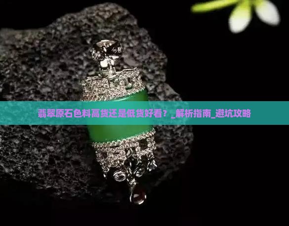 翡翠原石色料高货还是低货好看