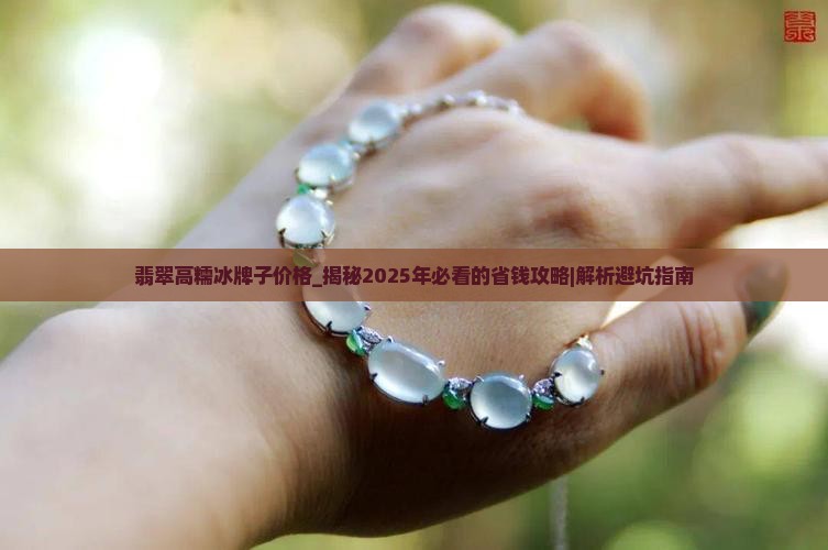 翡翠高糯冰牌子价格
