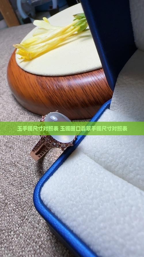 玉手镯的尺寸对照表