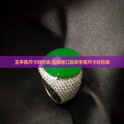 玉手镯的尺寸对照表