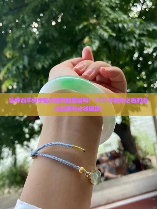 糯种翡翠绿手镯价格