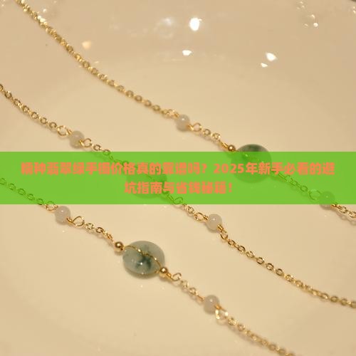 糯种翡翠绿手镯价格