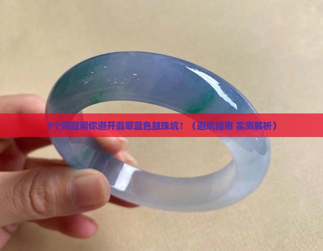 翡翠蓝色鼓珠价格
