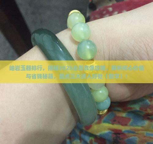 岫岩玉器排行
