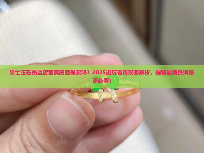 玉石吊坠男士店铺