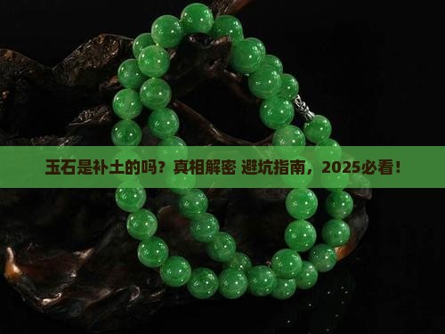 玉石是补土的吗