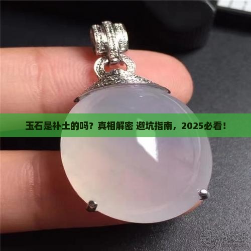 玉石是补土的吗