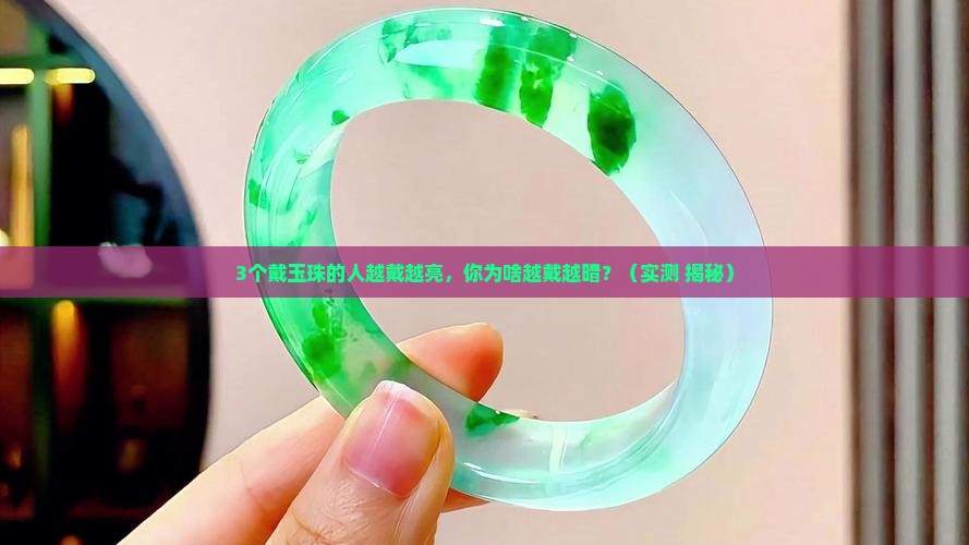 翡翠玉珠越戴越亮