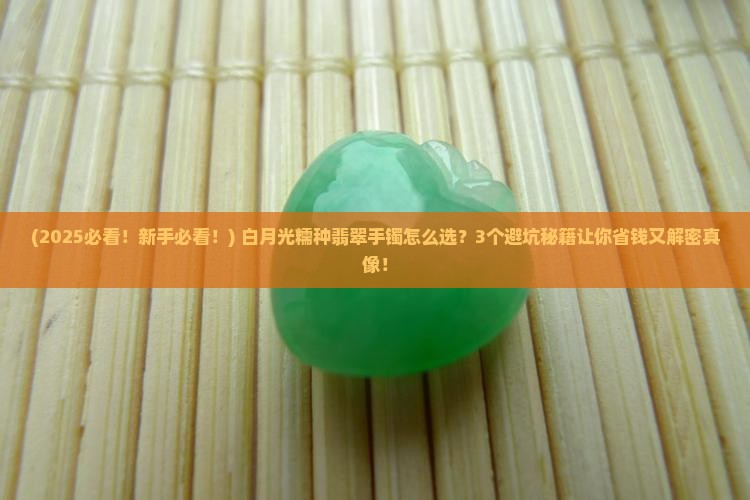 白月光的糯种翡翠手镯