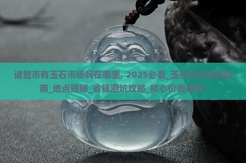 诸暨市有玉石市场吗在哪里