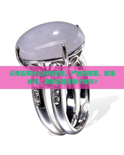 云南翡翠什么时候发现
