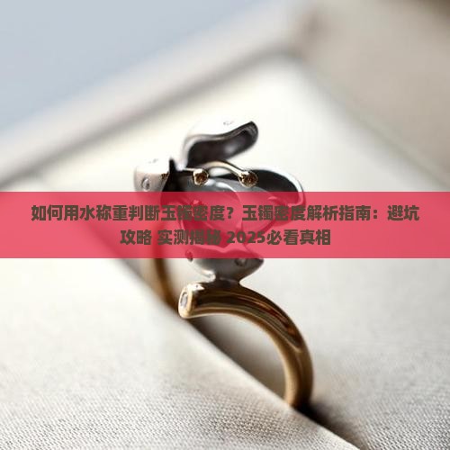如何用水称重判断玉镯的密度