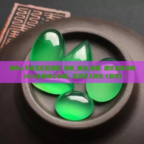 有钱人不戴玉石的原因
