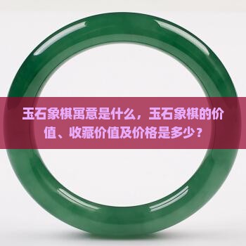 玉石象棋寓意是什么