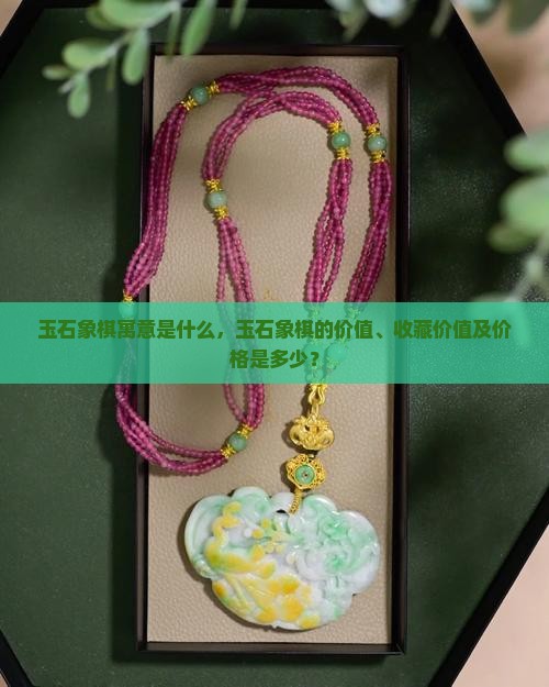玉石象棋寓意是什么