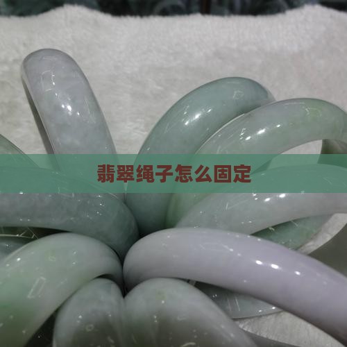 翡翠绑绳怎么固定