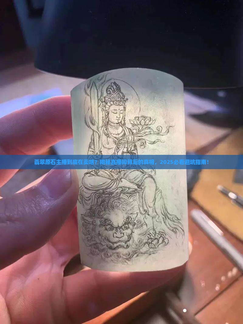 翡翠原石主播卖货描述