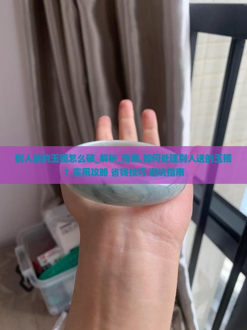 别人送的玉镯怎么破