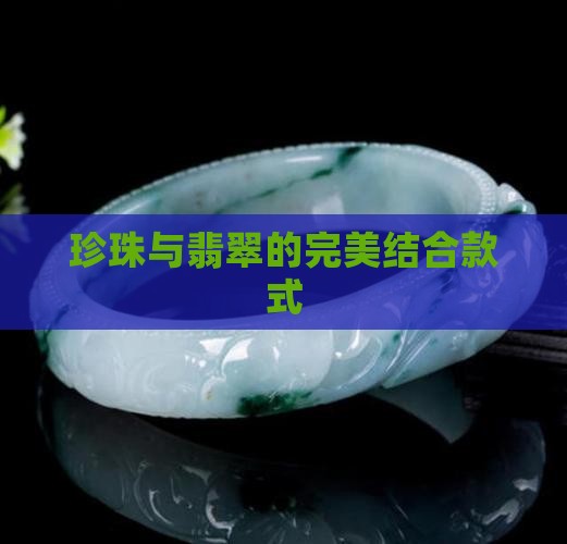 翡翠与珍珠的结合款式