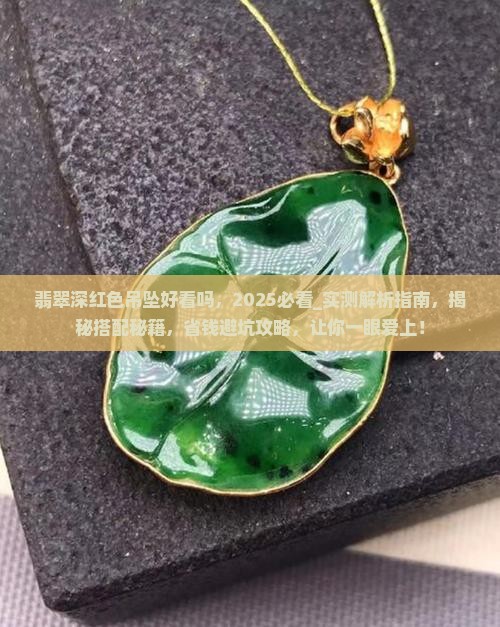 翡翠深红色吊坠好看吗