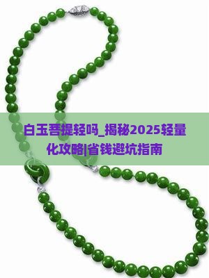 白玉菩提轻吗