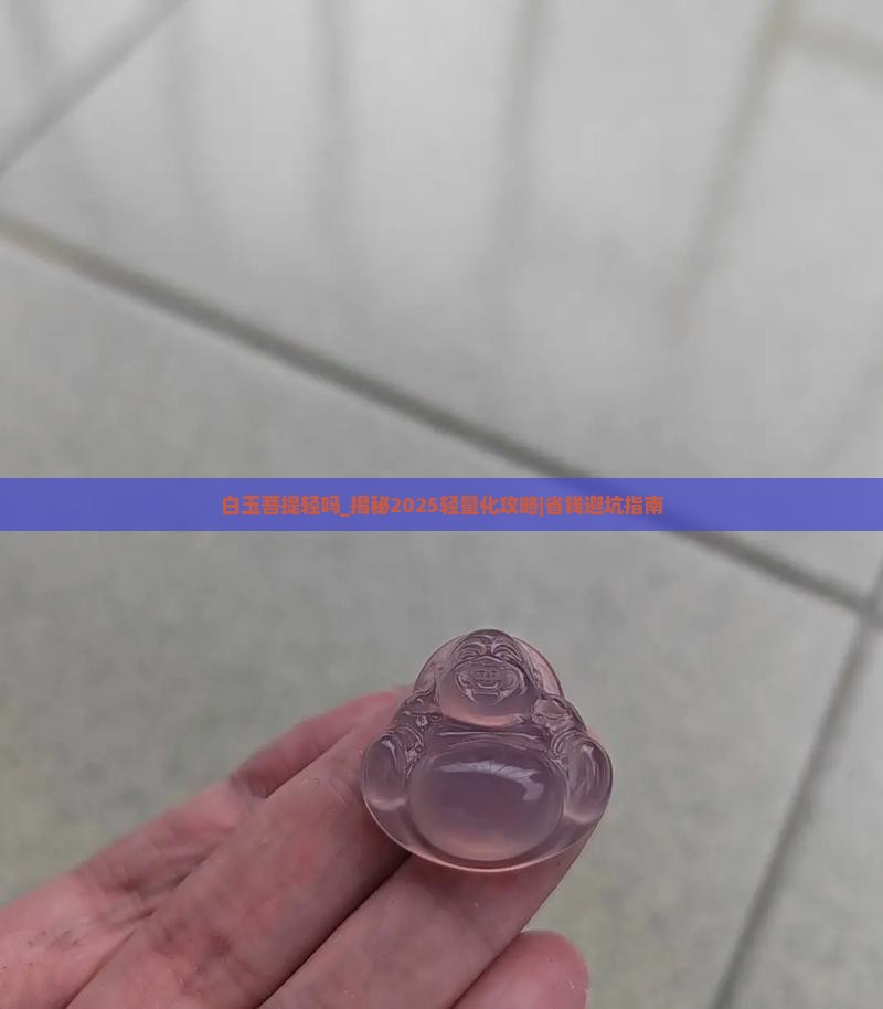 白玉菩提轻吗