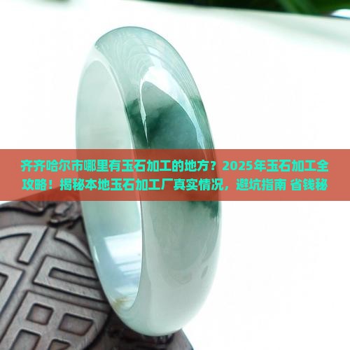 齐齐哈尔市哪里有玉石加工的地方