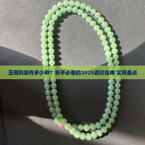 玉镯有多少种类型