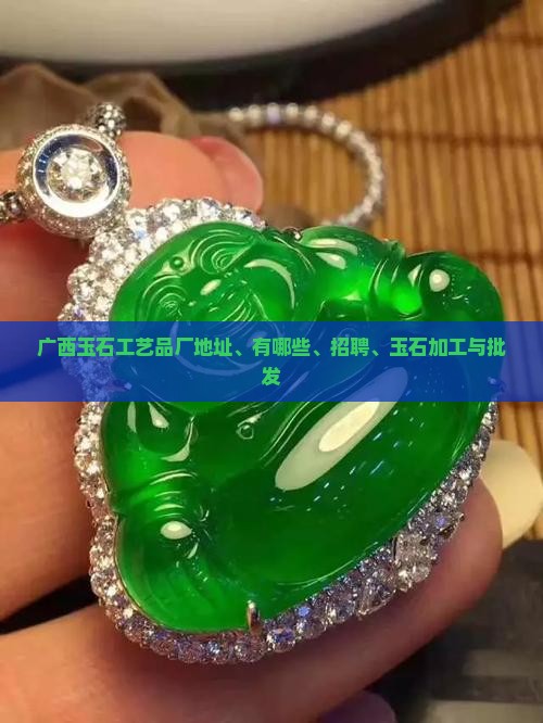 广西玉石工艺品厂