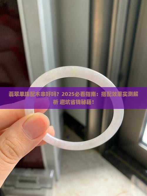 翡翠单珠配木串好吗