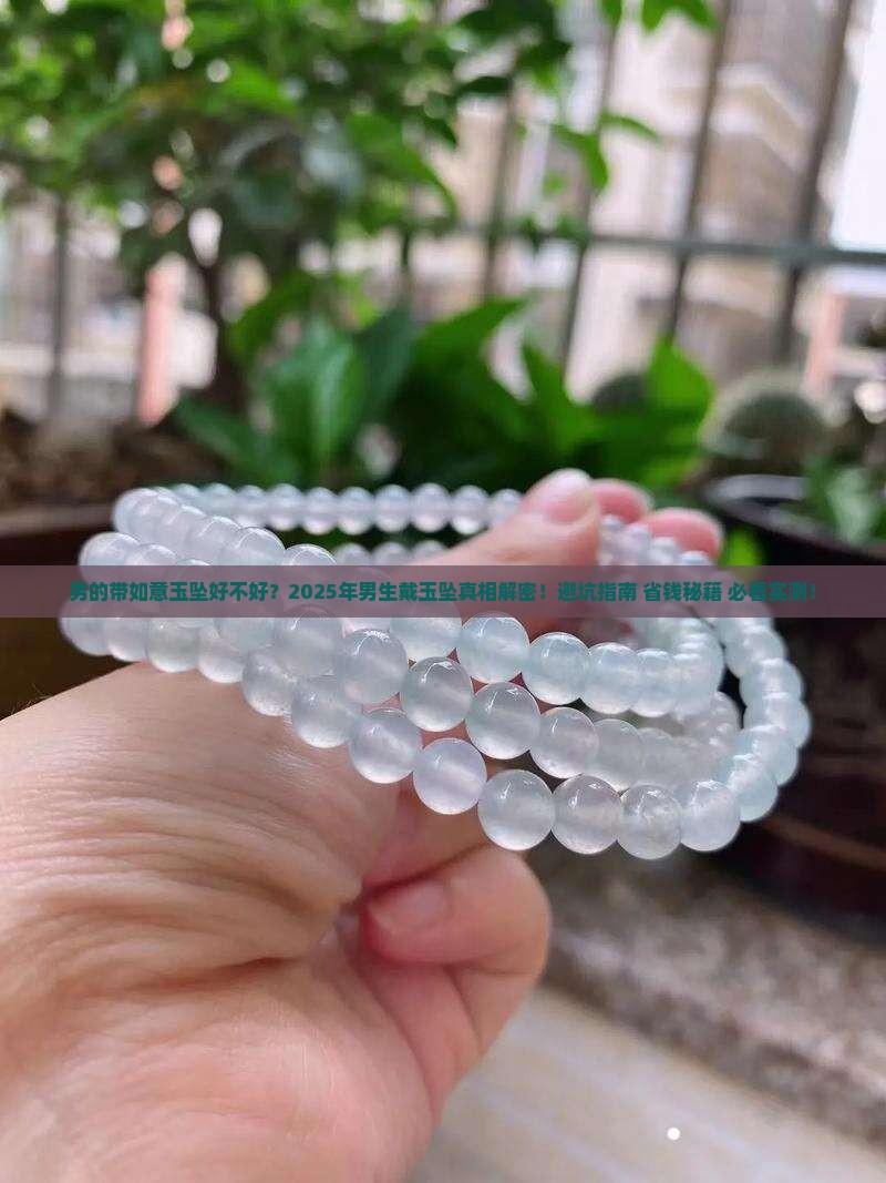 男的带如意玉坠好不好