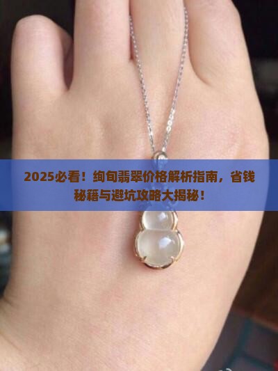 绚旬翡翠价格