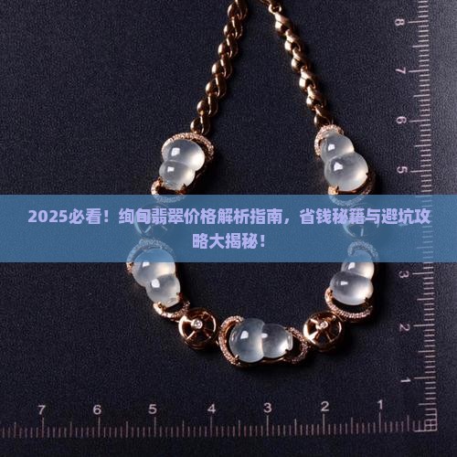绚旬翡翠价格