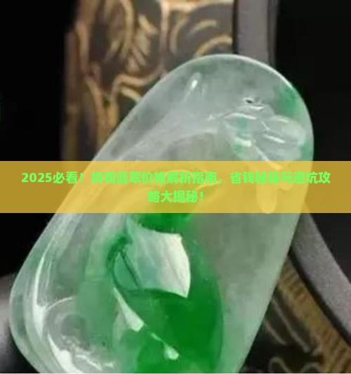 绚旬翡翠价格
