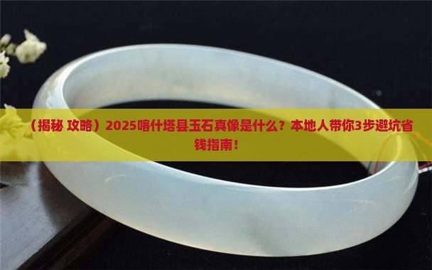 喀什塔县有什么玉石
