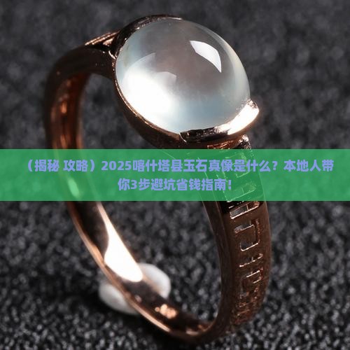 喀什塔县有什么玉石