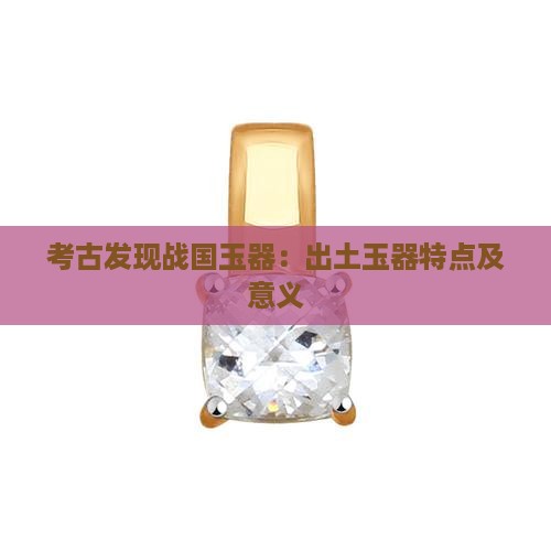 考古发现战国玉器