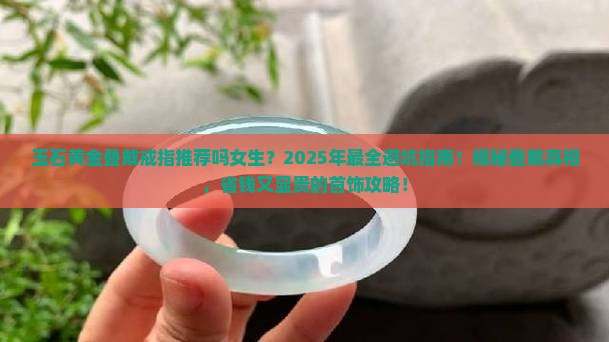 玉石黄金叠戴戒指推荐吗女生