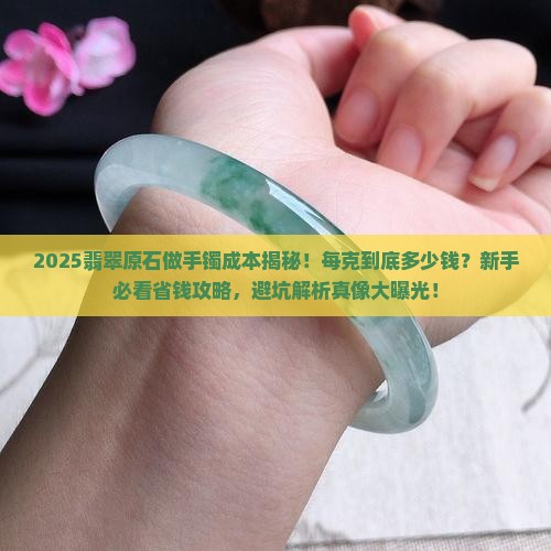 翡翠原石出手镯成本多少钱一克