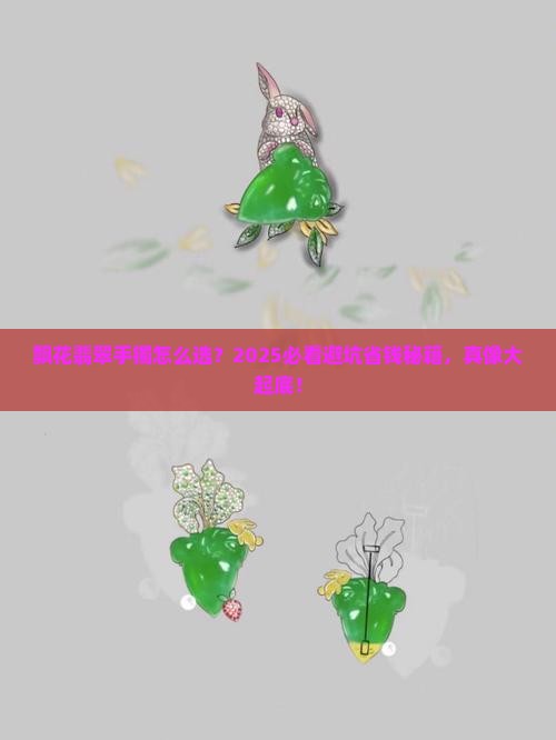 飘花翡翠手镯好坏