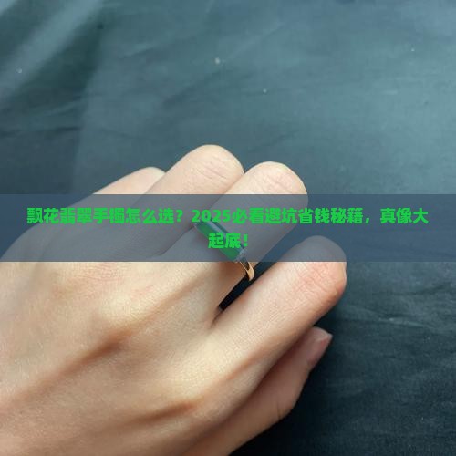 飘花翡翠手镯好坏