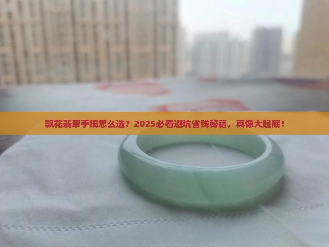 飘花翡翠手镯好坏