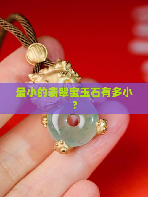 最小的宝玉石有多大