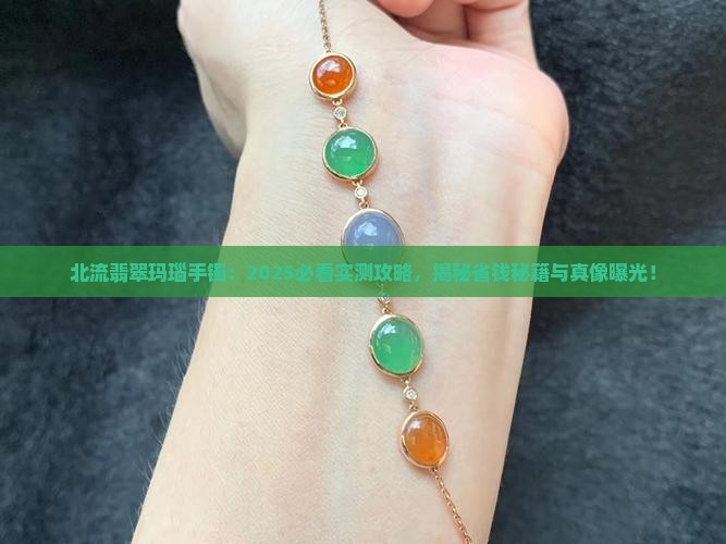 北流翡翠玛瑙手镯