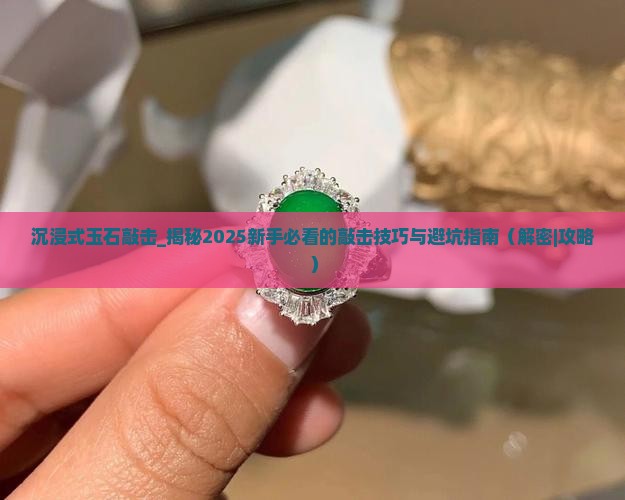 沉浸式玉石敲击