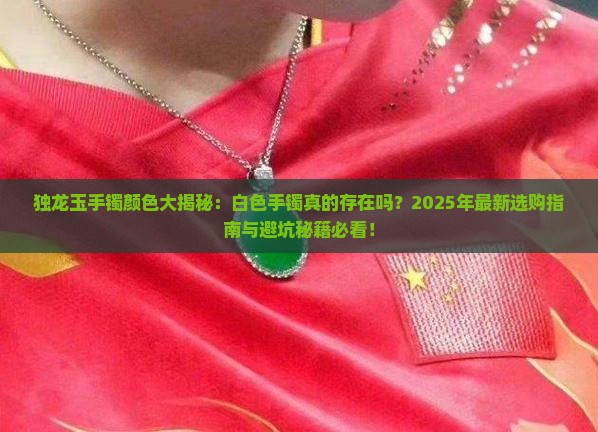 独龙玉有白色的手镯吗