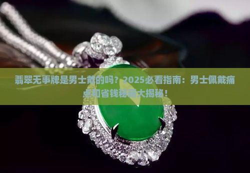 翡翠无事牌是男士戴的吗