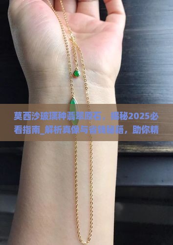 莫西沙玻璃种翡翠原石